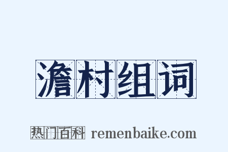 澹村组词是什么意思的图片